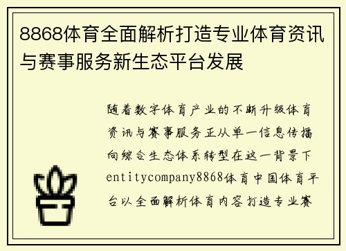 8868体育全面解析打造专业体育资讯与赛事服务新生态平台发展