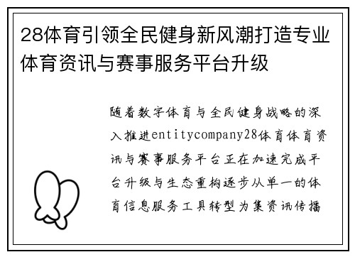 28体育引领全民健身新风潮打造专业体育资讯与赛事服务平台升级