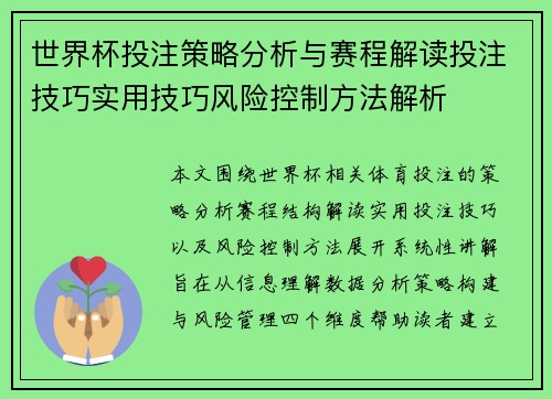 世界杯投注策略分析与赛程解读投注技巧实用技巧风险控制方法解析 世界杯投注策略分析与赛程解读投注技巧实用技巧风险控制方法解析