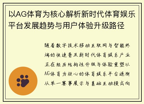 以AG体育为核心解析新时代体育娱乐平台发展趋势与用户体验升级路径 以AG体育为核心解析新时代体育娱乐平台发展趋势与用户体验升级路径