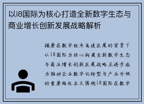 以i8国际为核心打造全新数字生态与商业增长创新发展战略解析