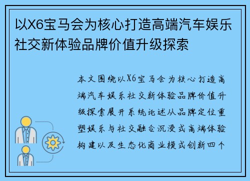 以X6宝马会为核心打造高端汽车娱乐社交新体验品牌价值升级探索 以X6宝马会为核心打造高端汽车娱乐社交新体验品牌价值升级探索