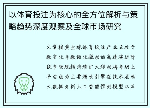 以体育投注为核心的全方位解析与策略趋势深度观察及全球市场研究