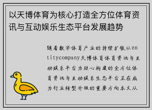 以天博体育为核心打造全方位体育资讯与互动娱乐生态平台发展趋势 以天博体育为核心打造全方位体育资讯与互动娱乐生态平台发展趋势