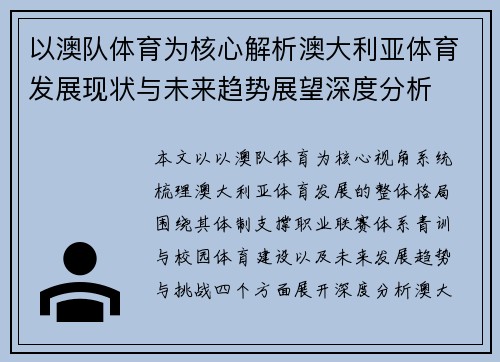 以澳队体育为核心解析澳大利亚体育发展现状与未来趋势展望深度分析 以澳队体育为核心解析澳大利亚体育发展现状与未来趋势展望深度分析
