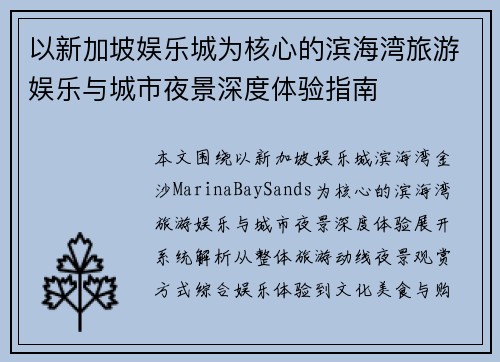 以新加坡娱乐城为核心的滨海湾旅游娱乐与城市夜景深度体验指南 以新加坡娱乐城为核心的滨海湾旅游娱乐与城市夜景深度体验指南