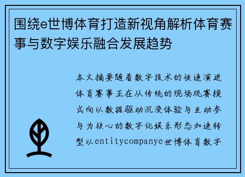 围绕e世博体育打造新视角解析体育赛事与数字娱乐融合发展趋势 围绕e世博体育打造新视角解析体育赛事与数字娱乐融合发展趋势