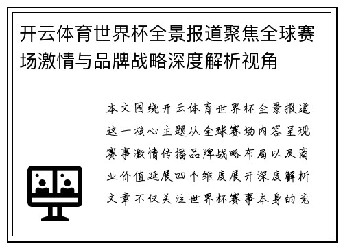 开云体育世界杯全景报道聚焦全球赛场激情与品牌战略深度解析视角 开云体育世界杯全景报道聚焦全球赛场激情与品牌战略深度解析视角