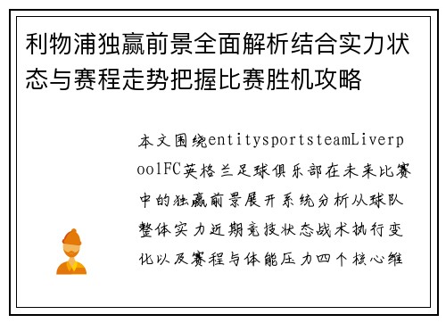 利物浦独赢前景全面解析结合实力状态与赛程走势把握比赛胜机攻略 利物浦独赢前景全面解析结合实力状态与赛程走势把握比赛胜机攻略
