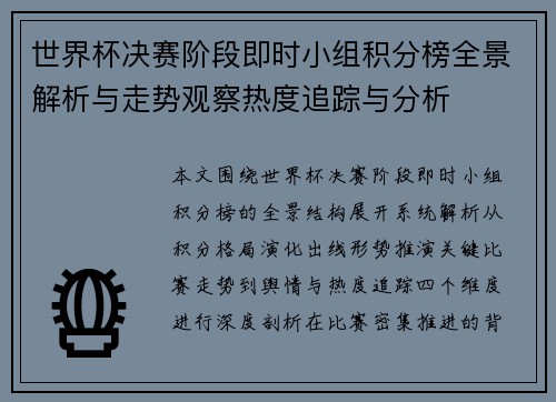 世界杯决赛阶段即时小组积分榜全景解析与走势观察热度追踪与分析 世界杯决赛阶段即时小组积分榜全景解析与走势观察热度追踪与分析