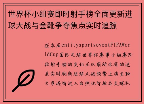 世界杯小组赛即时射手榜全面更新进球大战与金靴争夺焦点实时追踪