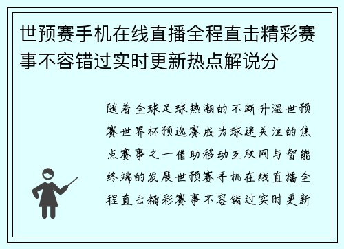世预赛手机在线直播全程直击精彩赛事不容错过实时更新热点解说分