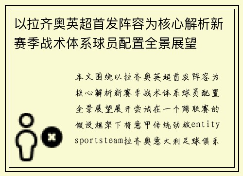 以拉齐奥英超首发阵容为核心解析新赛季战术体系球员配置全景展望 以拉齐奥英超首发阵容为核心解析新赛季战术体系球员配置全景展望