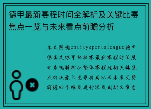 德甲最新赛程时间全解析及关键比赛焦点一览与未来看点前瞻分析