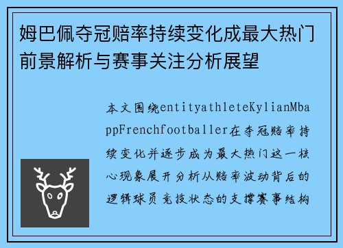 姆巴佩夺冠赔率持续变化成最大热门前景解析与赛事关注分析展望 姆巴佩夺冠赔率持续变化成最大热门前景解析与赛事关注分析展望