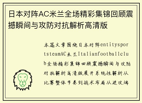 日本对阵AC米兰全场精彩集锦回顾震撼瞬间与攻防对抗解析高清版 日本对阵AC米兰全场精彩集锦回顾震撼瞬间与攻防对抗解析高清版