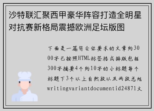 沙特联汇聚西甲豪华阵容打造全明星对抗赛新格局震撼欧洲足坛版图