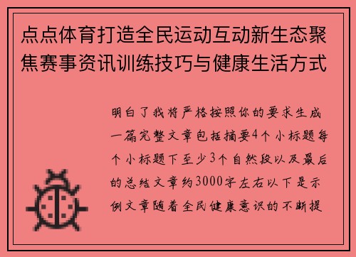 点点体育打造全民运动互动新生态聚焦赛事资讯训练技巧与健康生活方式