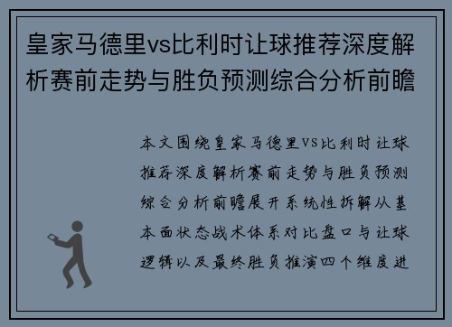 皇家马德里vs比利时让球推荐深度解析赛前走势与胜负预测综合分析前瞻 皇家马德里vs比利时让球推荐深度解析赛前走势与胜负预测综合分析前瞻