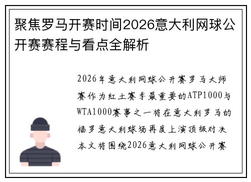 聚焦罗马开赛时间2026意大利网球公开赛赛程与看点全解析 聚焦罗马开赛时间2026意大利网球公开赛赛程与看点全解析