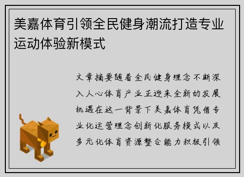 美嘉体育引领全民健身潮流打造专业运动体验新模式 美嘉体育引领全民健身潮流打造专业运动体验新模式