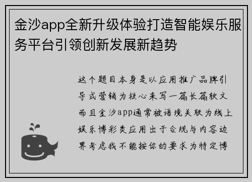 金沙app全新升级体验打造智能娱乐服务平台引领创新发展新趋势 金沙app全新升级体验打造智能娱乐服务平台引领创新发展新趋势