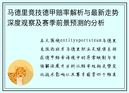 马德里竞技德甲赔率解析与最新走势深度观察及赛季前景预测的分析