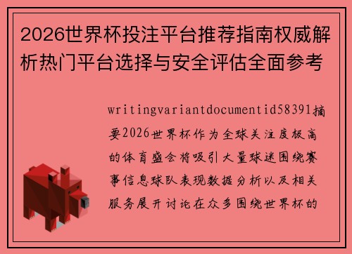 2026世界杯投注平台推荐指南权威解析热门平台选择与安全评估全面参考
