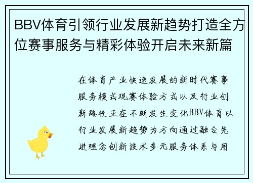 BBV体育引领行业发展新趋势打造全方位赛事服务与精彩体验开启未来新篇章 BBV体育引领行业发展新趋势打造全方位赛事服务与精彩体验开启未来新篇章