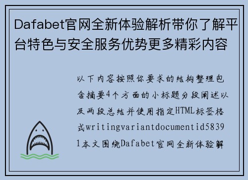 Dafabet官网全新体验解析带你了解平台特色与安全服务优势更多精彩内容