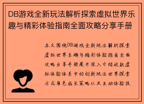 DB游戏全新玩法解析探索虚拟世界乐趣与精彩体验指南全面攻略分享手册 DB游戏全新玩法解析探索虚拟世界乐趣与精彩体验指南全面攻略分享手册