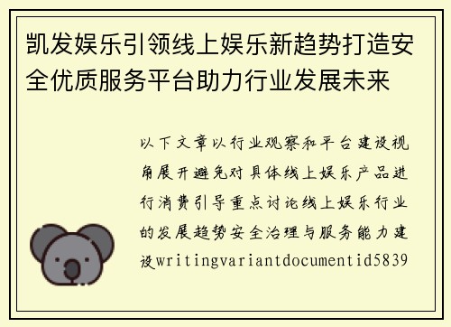 凯发娱乐引领线上娱乐新趋势打造安全优质服务平台助力行业发展未来 凯发娱乐引领线上娱乐新趋势打造安全优质服务平台助力行业发展未来