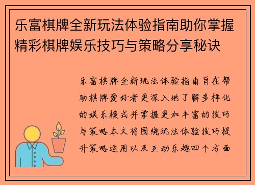 乐富棋牌全新玩法体验指南助你掌握精彩棋牌娱乐技巧与策略分享秘诀 乐富棋牌全新玩法体验指南助你掌握精彩棋牌娱乐技巧与策略分享秘诀