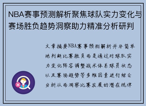 NBA赛事预测解析聚焦球队实力变化与赛场胜负趋势洞察助力精准分析研判