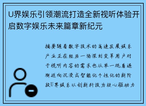 U界娱乐引领潮流打造全新视听体验开启数字娱乐未来篇章新纪元 U界娱乐引领潮流打造全新视听体验开启数字娱乐未来篇章新纪元