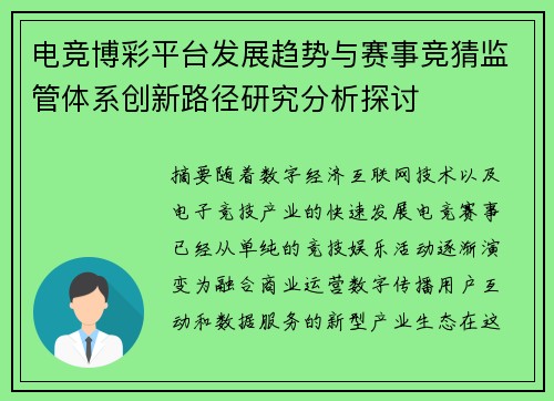 电竞博彩平台发展趋势与赛事竞猜监管体系创新路径研究分析探讨