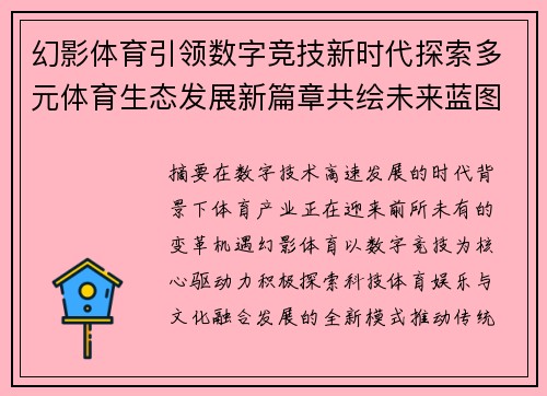 幻影体育引领数字竞技新时代探索多元体育生态发展新篇章共绘未来蓝图