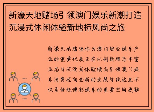 新濠天地赌场引领澳门娱乐新潮打造沉浸式休闲体验新地标风尚之旅