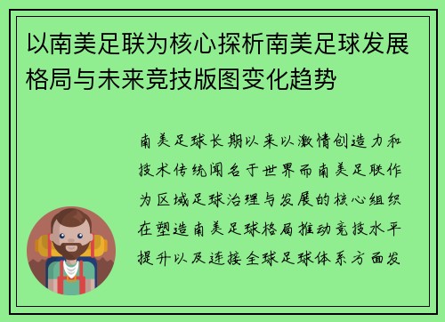 以南美足联为核心探析南美足球发展格局与未来竞技版图变化趋势