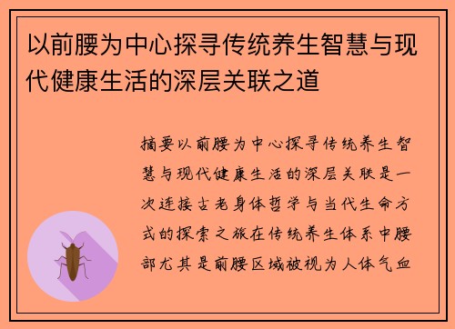 以前腰为中心探寻传统养生智慧与现代健康生活的深层关联之道