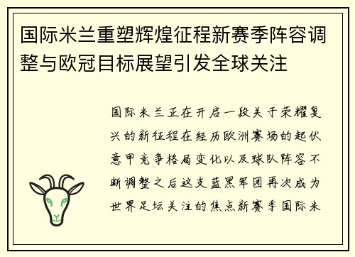 国际米兰重塑辉煌征程新赛季阵容调整与欧冠目标展望引发全球关注