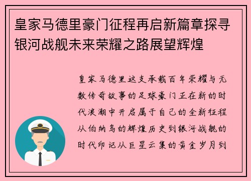 皇家马德里豪门征程再启新篇章探寻银河战舰未来荣耀之路展望辉煌