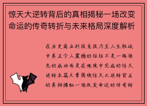 惊天大逆转背后的真相揭秘一场改变命运的传奇转折与未来格局深度解析