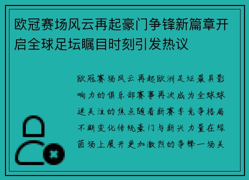 欧冠赛场风云再起豪门争锋新篇章开启全球足坛瞩目时刻引发热议