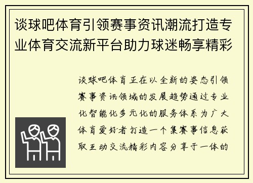 谈球吧体育引领赛事资讯潮流打造专业体育交流新平台助力球迷畅享精彩体验