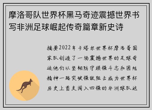 摩洛哥队世界杯黑马奇迹震撼世界书写非洲足球崛起传奇篇章新史诗 摩洛哥队世界杯黑马奇迹震撼世界书写非洲足球崛起传奇篇章新史诗