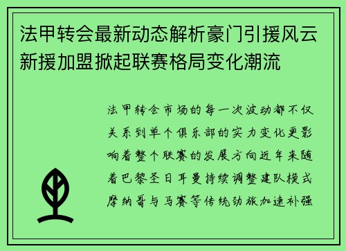 法甲转会最新动态解析豪门引援风云新援加盟掀起联赛格局变化潮流