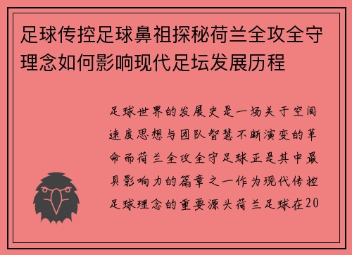 足球传控足球鼻祖探秘荷兰全攻全守理念如何影响现代足坛发展历程