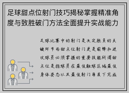 足球甜点位射门技巧揭秘掌握精准角度与致胜破门方法全面提升实战能力 足球甜点位射门技巧揭秘掌握精准角度与致胜破门方法全面提升实战能力
