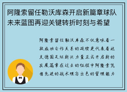 阿隆索留任勒沃库森开启新篇章球队未来蓝图再迎关键转折时刻与希望 阿隆索留任勒沃库森开启新篇章球队未来蓝图再迎关键转折时刻与希望